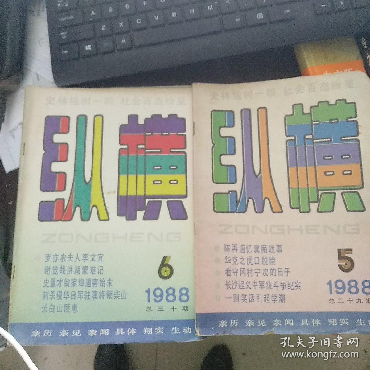 纵横  1988年  5   6  共两本