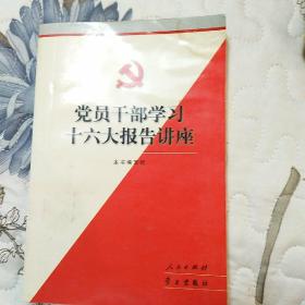 党员干部学习十六大报告讲座