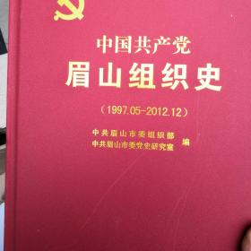 中国共产党眉山组织史(1997.05---2012.12)