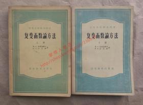 复变函数论方法 上下册  M.A.拉甫伦捷夫 B.A.沙巴特 著 施祥林 夏定中 译 高等教育出版社 1956年印刷