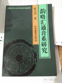 韵略汇通音系研究