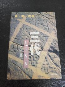 夏商西周三代纪事本末　　1999年一版一印　仅印4000册　硬精装