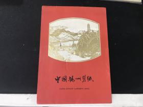 八十年代库存：中国扬州剪纸 《革命圣地》一套4枚全
