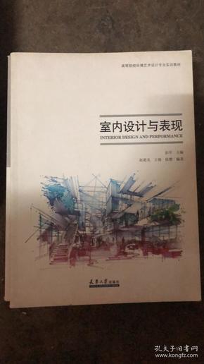 高等院校环境艺术设计专业实训教材：室内设计与表现