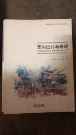 高等院校环境艺术设计专业实训教材：室内设计与表现