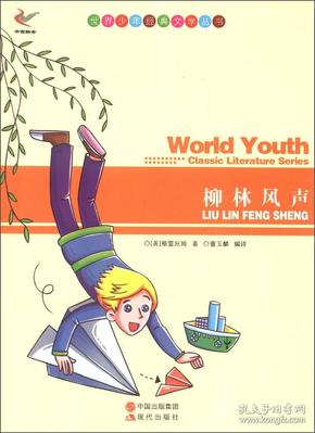 世界少年经典文学丛书：柳树风声