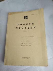 上海戏剧学院研究生学位论文  中国话剧女导演研究