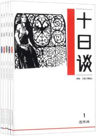 十日谈 套装连环画，根据世界古典文学名著《十日谈》改编， 收藏版