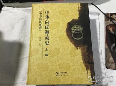 中华向氏源流史 （中华向氏通谱）上下部（16开精装，全新库存书）