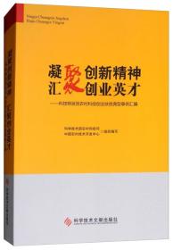 凝聚创新精神汇聚创业英才：科技特派员农村科技创业扶贫典型事例汇编