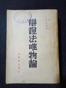 《辩证法唯物论》 米丁著 生活书店发行 中华民国三十六年