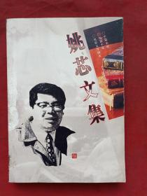 《姚芯文集》2005年（作者管平、含：中篇小说、短篇小说、电影文学剧本、插图版）