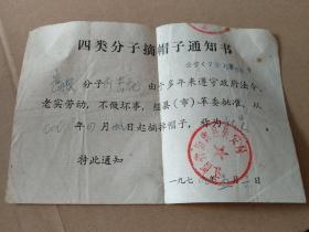 1979年四类分子摘戴帽子通知书，江西省南昌市新建县 见证伟大时代的转型 珍贵文献