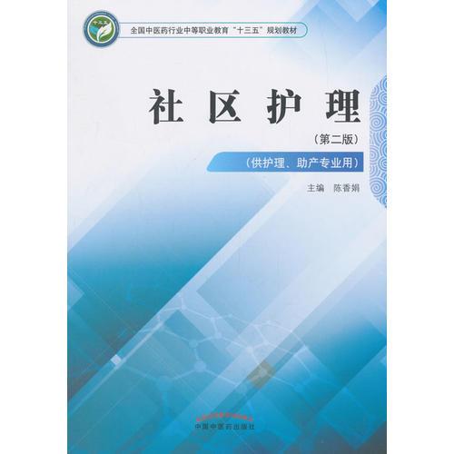 社区护理·全国中医药行业中等职业教育“十三五”规划教材