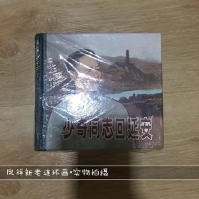 【少奇同志回延安等6册】