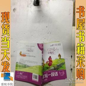 小学生学写一段话（卡梅拉作文，全彩趣绘，一至三年级适用）