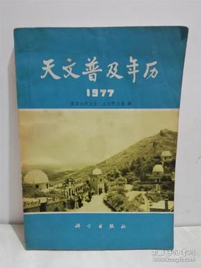 天文普及年历（1977）