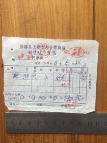 1966年 临海县上畔水产合作商店销售统一发票 一枚 东鸡门市部 王小梅
