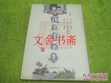 护生书画集（全彩铜版纸精印）