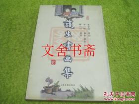 护生书画集（全彩铜版纸精印）