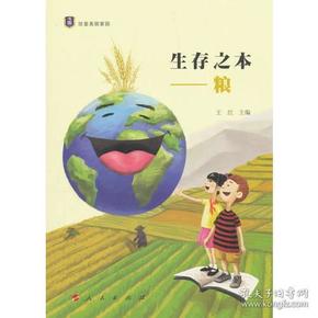 生存之本——粮（“珍爱美丽家园”系列丛书）