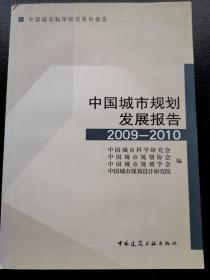 中国城市规划发展报告（2009-2010）