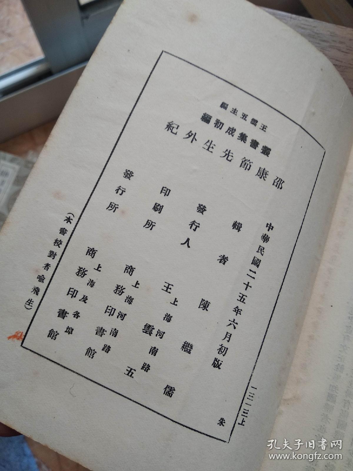 丛书集成初编：邵康节先生外纪 1936年初版商务印书馆