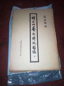 郑振铎编《伟大的艺术传统图录 下册》（活页装图版150页，上海出版公司