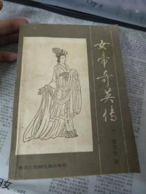 女帝奇英传1-4（四册合订）