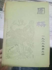 《围棋 一九八二年第十二期》中日围棋新秀对抗赛专辑、两张成绩表引起的思考、定式以后、古谱研究 当湖十局之三、对局诊断室....