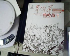 星火燎原系列连环画：桃岭战斗