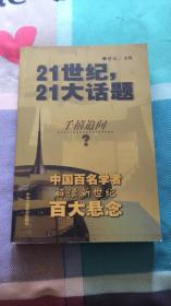 21世纪，21大话题：中国百名学者解读新世纪百大悬念 舒以著 中华工商联合出版社