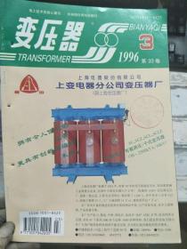 《变压器 1996 3》单相电器变压器空载电流谐波研究、选择开关定触头结构的改进、电机车用壳式变压器的结构及制造工艺、大型变压器在现场的局部放电试验.......