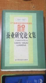 蚕业研究论文集1947至1997内/辽宁省蚕业科学研究所建所50周年