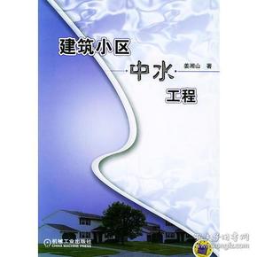 建筑小区中水工程《正版现货无》