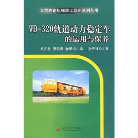WD-320轨道动力稳定车的运用与保养