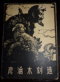 63年彦涵木刻选(36开本，少见，全套15幅)缺一张