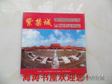 12开画册：紫禁城 （本画册为八国文字对照，2000年1版1印，仅印5000册）