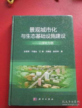 景观城市化与生态基础设施建设：以深圳为例