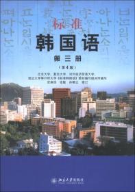 标准韩国语:第三册(第4版)9787301190838