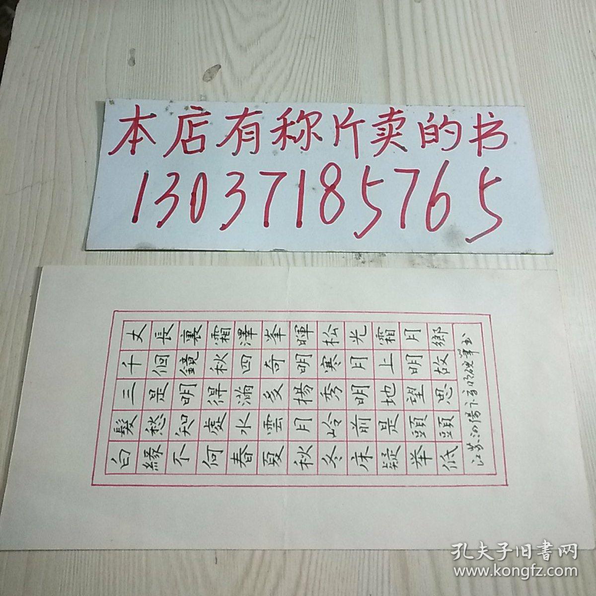 江苏泗阳县卞守明硬笔书法1件