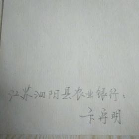 江苏泗阳县卞守明硬笔书法1件