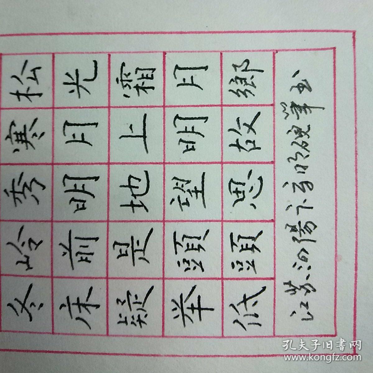 江苏泗阳县卞守明硬笔书法1件