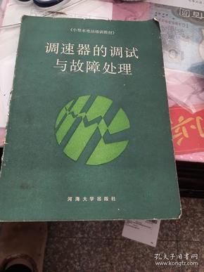 小型水电站培训教材：调速器的调试与故障处理.