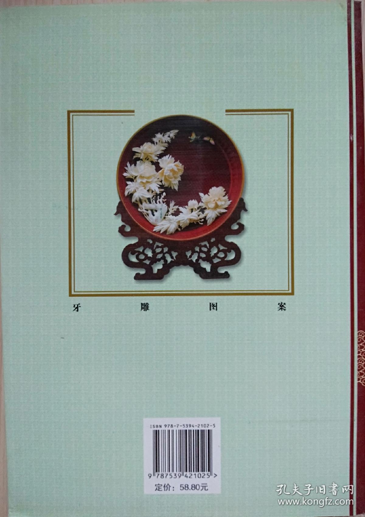 《牙雕图案》(龙凤专辑)