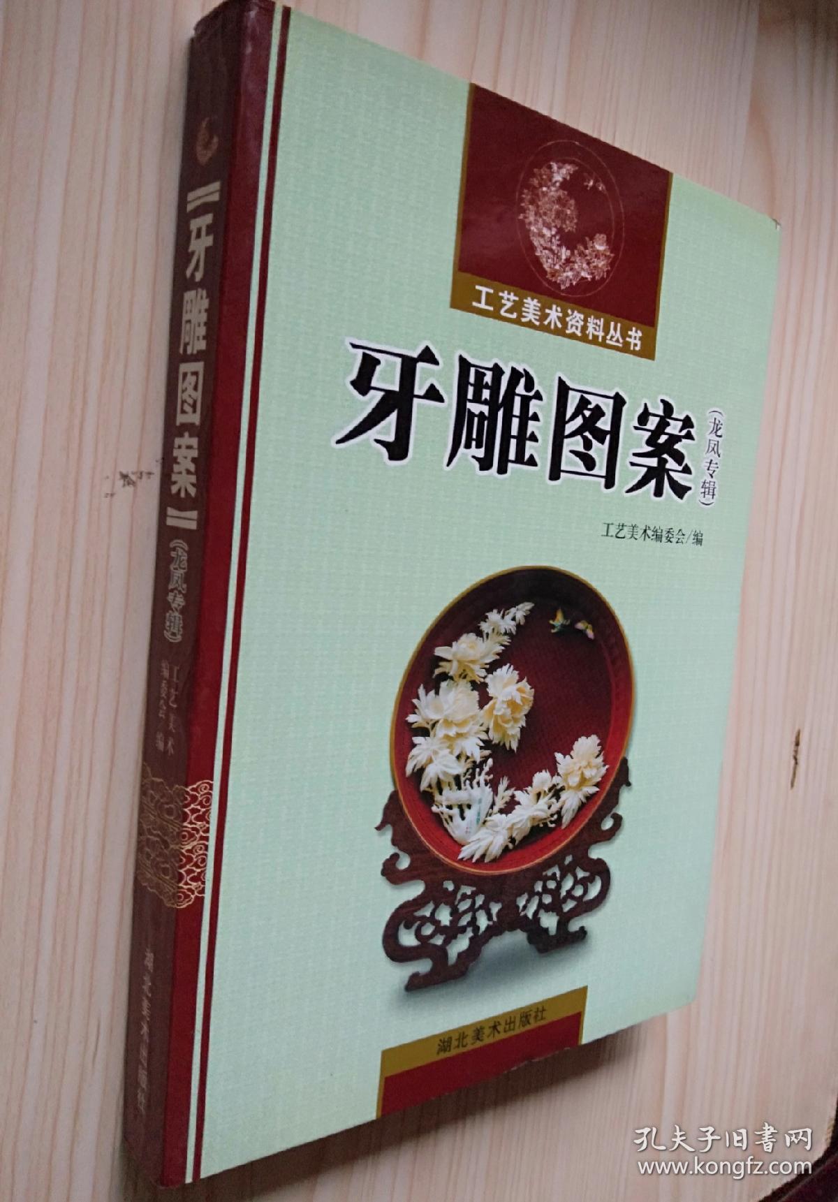 《牙雕图案》(龙凤专辑)