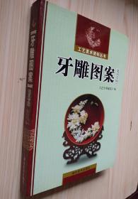 《牙雕图案》(龙凤专辑)
