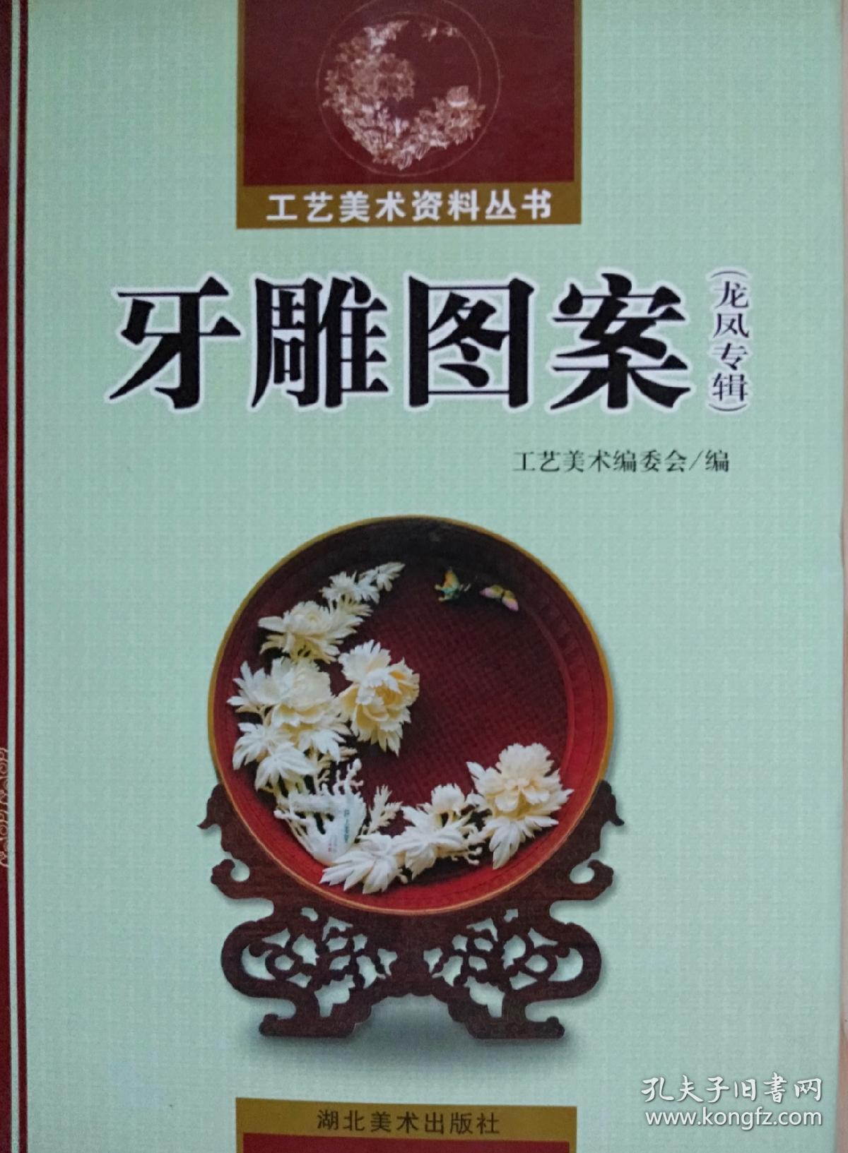 《牙雕图案》(龙凤专辑)