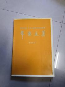 【全国年画、少年儿童美术作品展览】年画选集1975（人美版1977年一版一印）