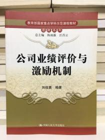 教育部国家重点学科示范课程教材·理财系列：公司业绩评价与激励机制